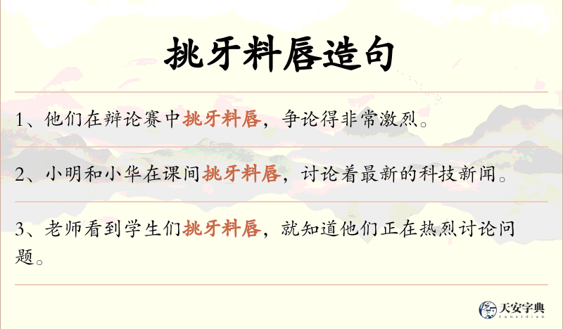 挑牙料唇