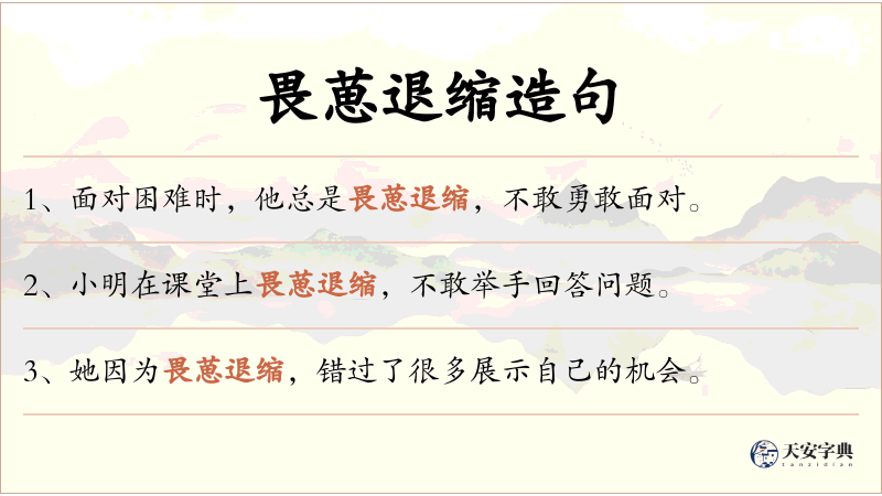 畏葸退缩