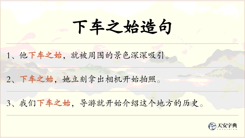 下车之始