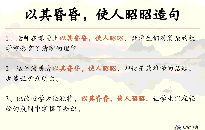 以其昏昏，使人昭昭