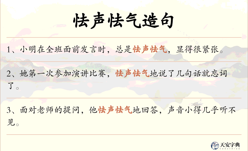 怯声怯气
