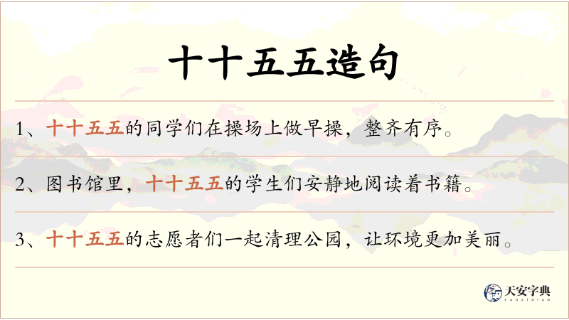 十十五五