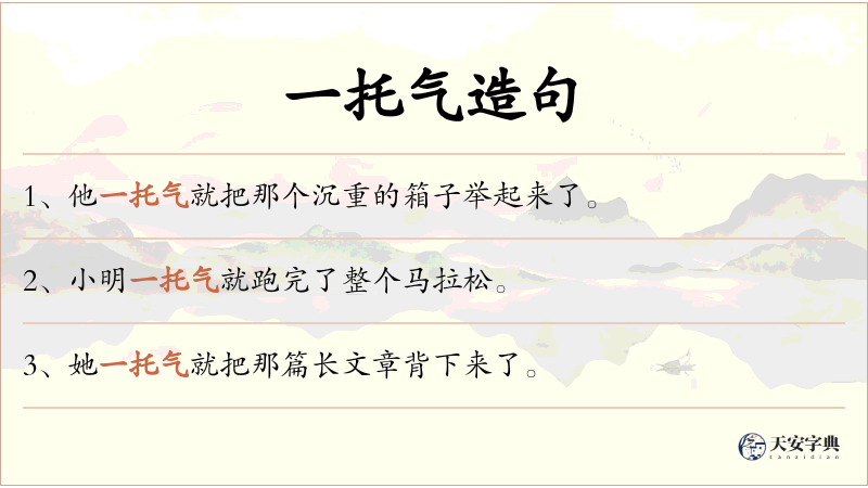一托气