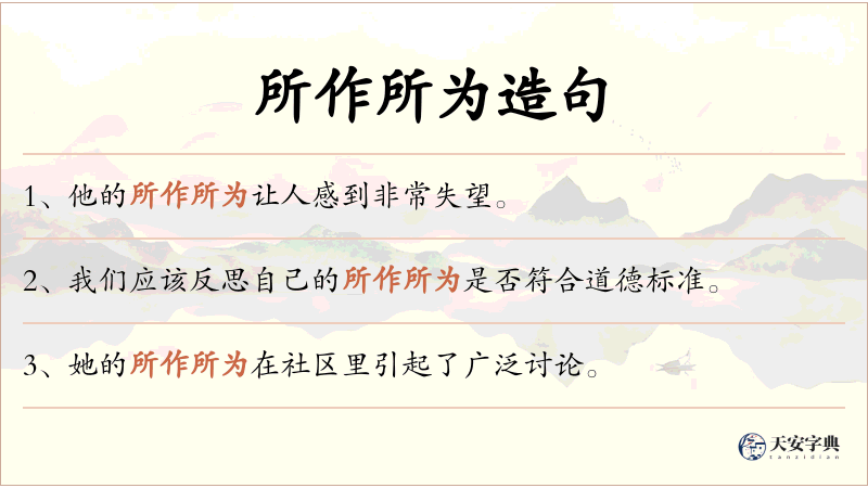 所作所为
