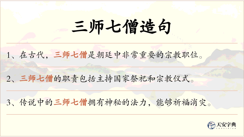三师七僧