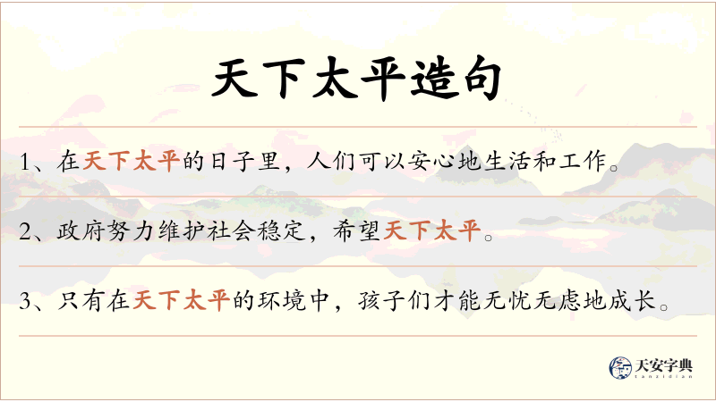 天下太平