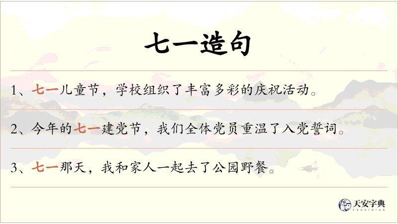 七一