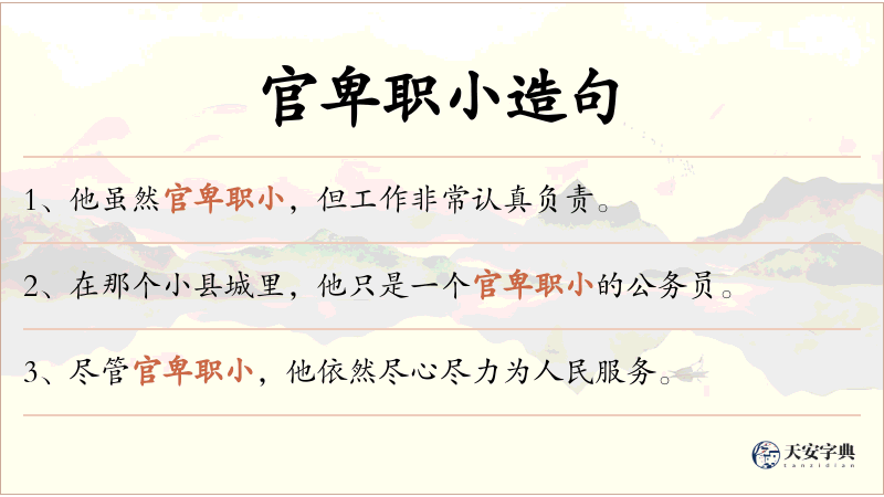 官卑职小