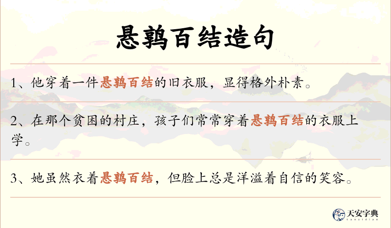 悬鹑百结