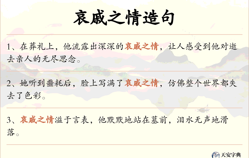 哀戚之情