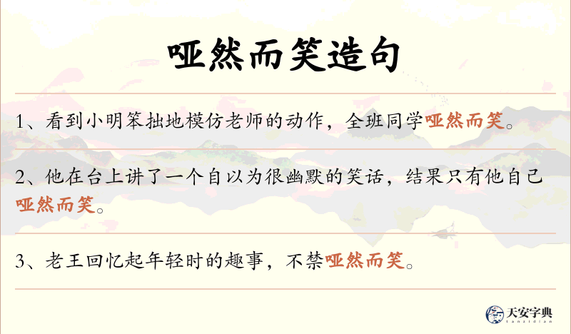 哑然而笑
