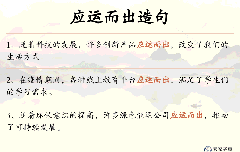 应运而出