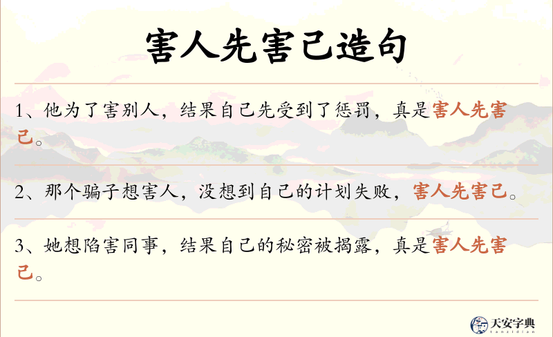 害人先害己