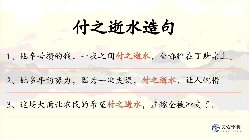 付之逝水