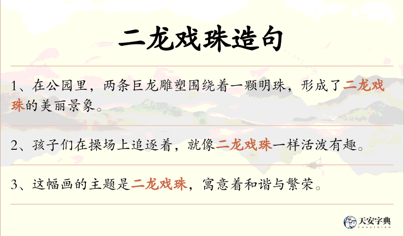 二龙戏珠