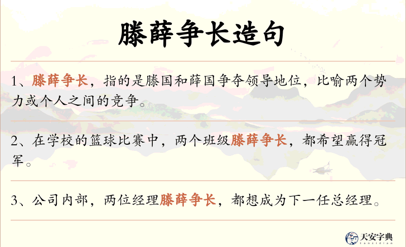 滕薛争长