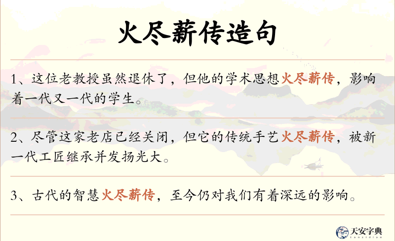 火尽薪传