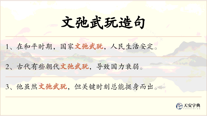 文弛武玩