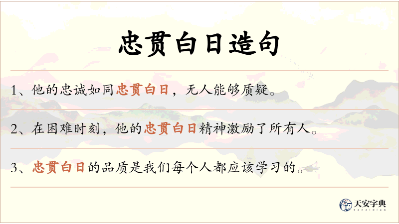 忠贯白日
