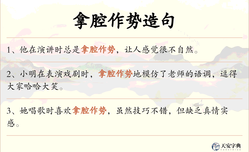 拿腔作势