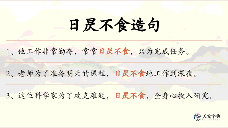 日昃不食