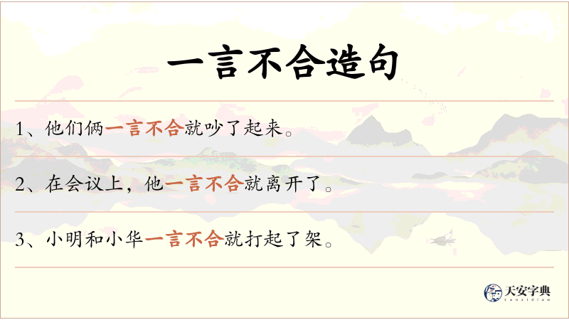 一言不合
