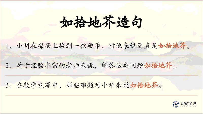 如拾地芥