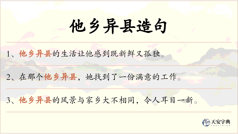 他乡异县