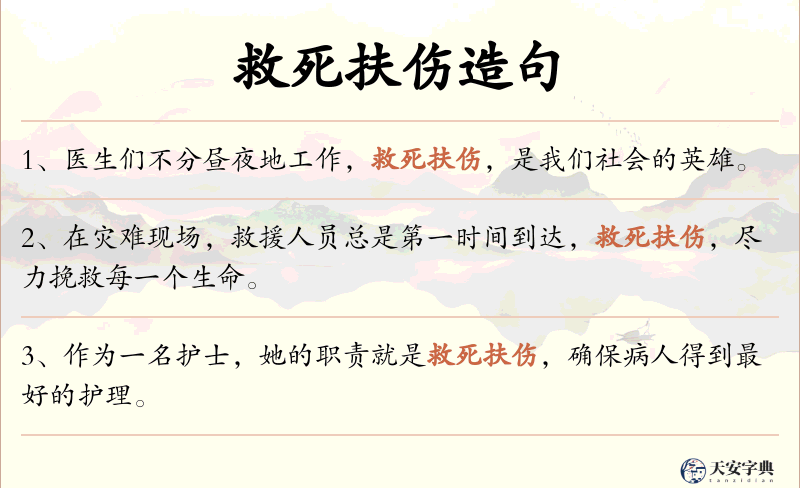 救死扶伤