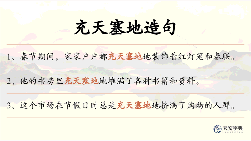 充天塞地