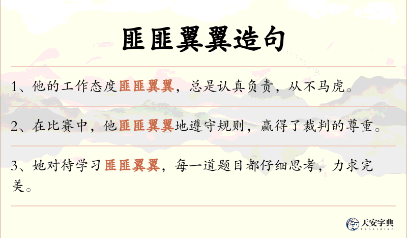 匪匪翼翼