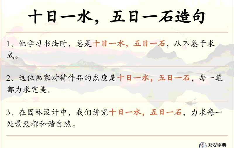 十日一水，五日一石