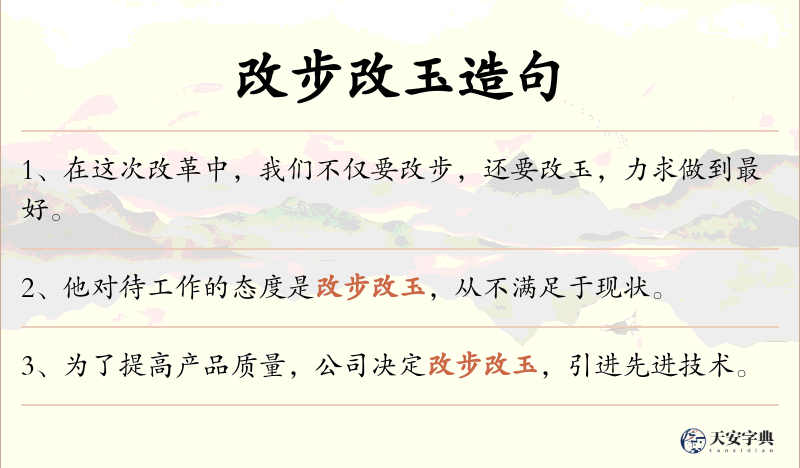 改步改玉