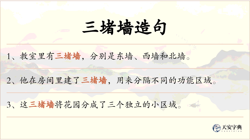三堵墙