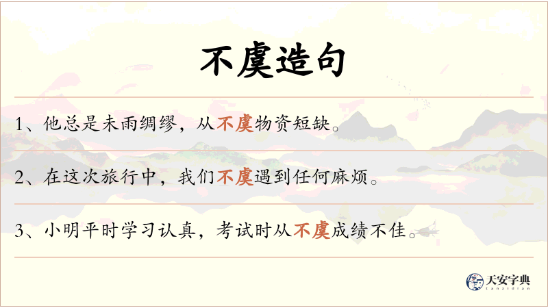 不虞