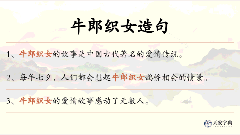 牛郎织女
