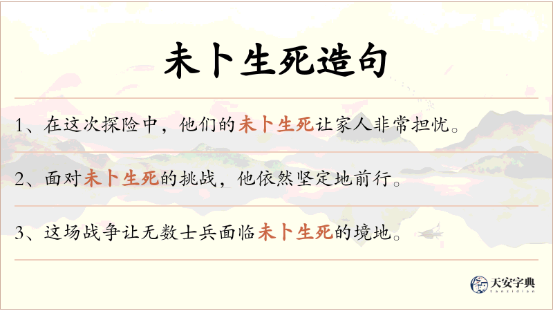 未卜生死