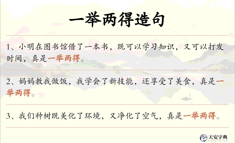 一举两得