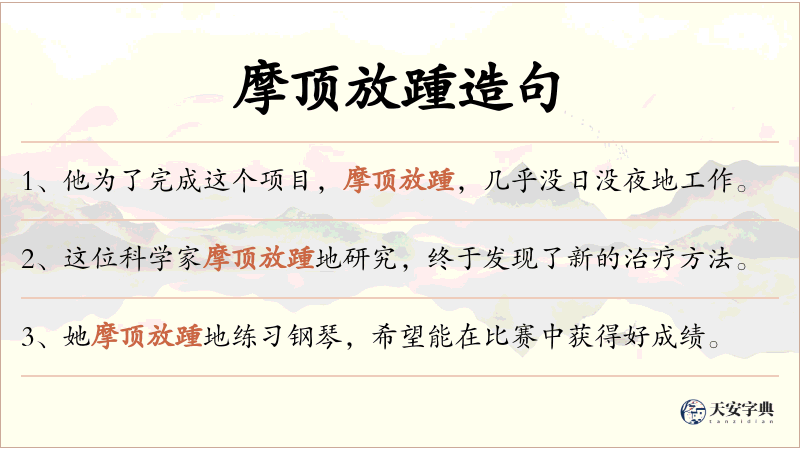 摩顶放踵