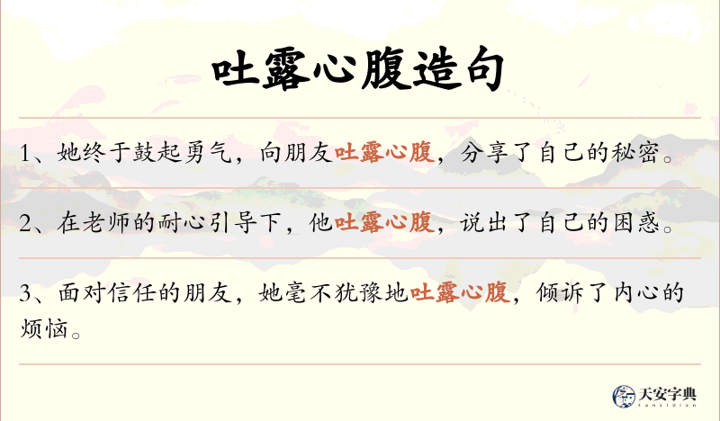 吐露心腹