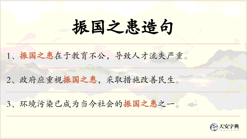振国之患