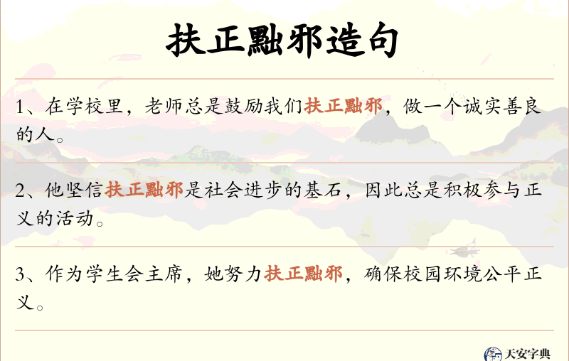 扶正黜邪