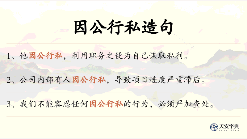 因公行私