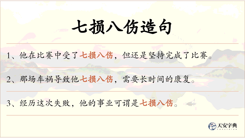 七损八伤