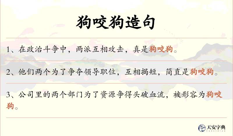 狗咬狗