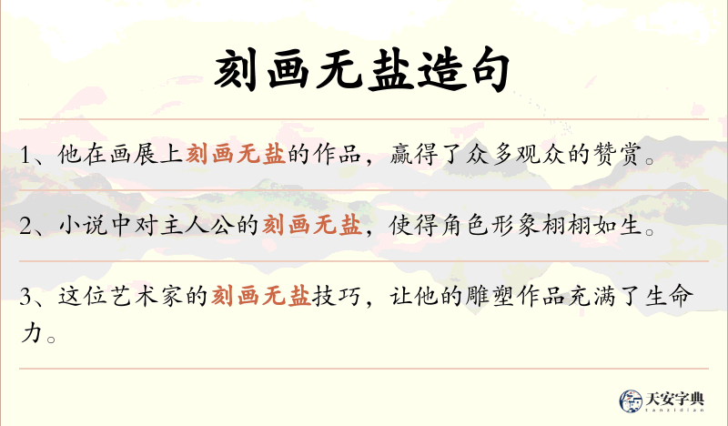 刻画无盐