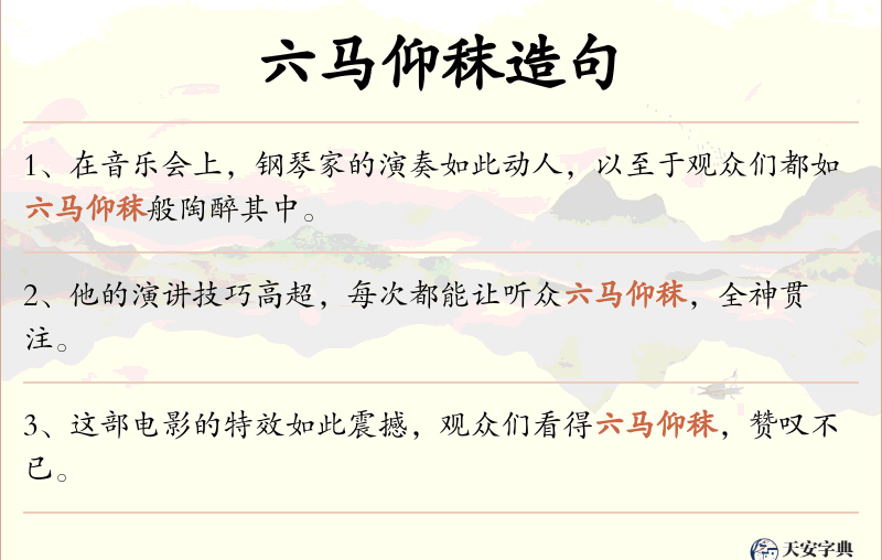 六马仰秣