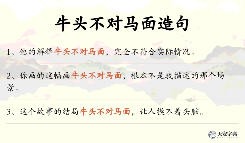 牛头不对马面