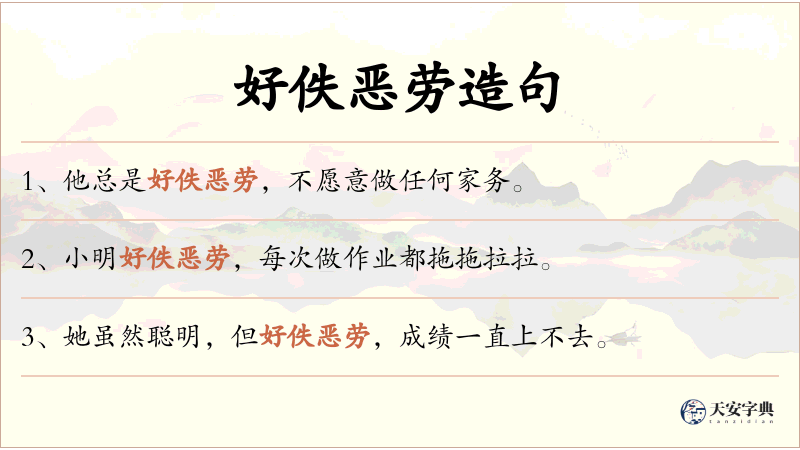 好佚恶劳