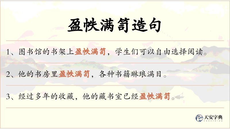 盈帙满笥